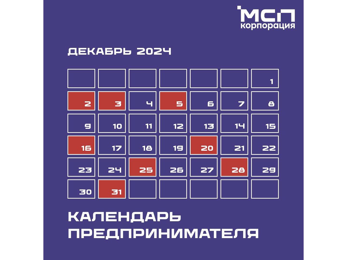 Календарь предпринимателя на декабрь 2024 года.