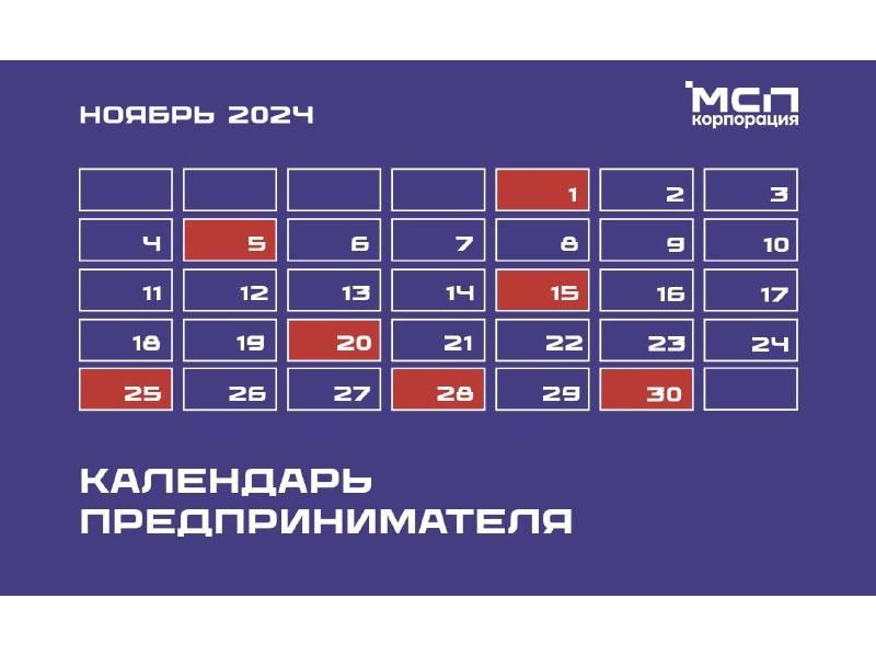 Календарь предпринимателя на ноябрь 2024 года.