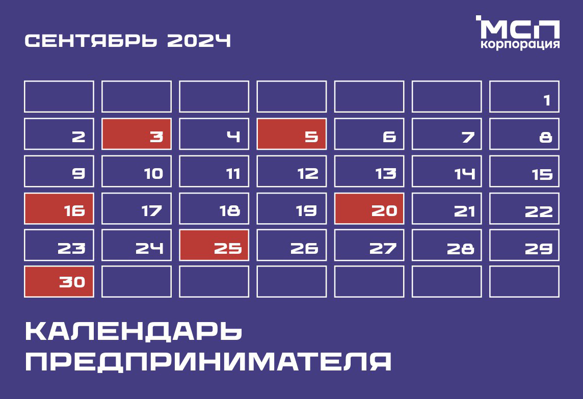 Календарь предпринимателя на сентябрь 2024 года.