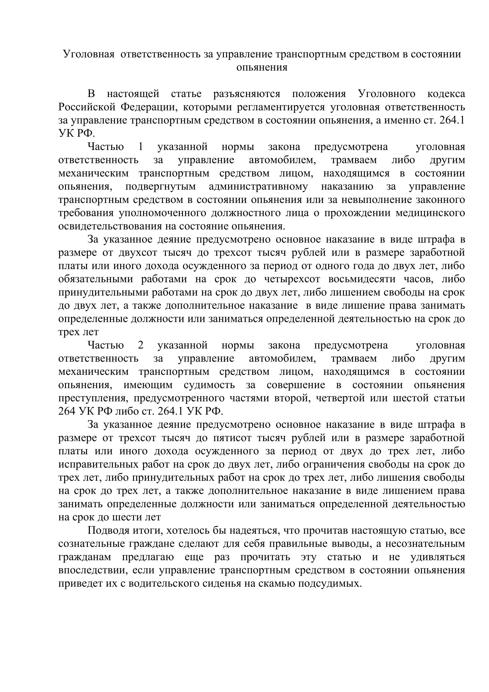 Уголовная  ответственность за управление транспортным средством в состоянии опьянения.